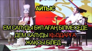 Айтыс !!! БІРЛЕСБЕК Саягүл - АҚАНОВ Мақсат Асылмұратұлы - 2 - жұп