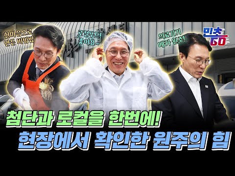 신선한 식재료부터 첨단 의료기기산업까지! 김민석 총리의 원주 방문기