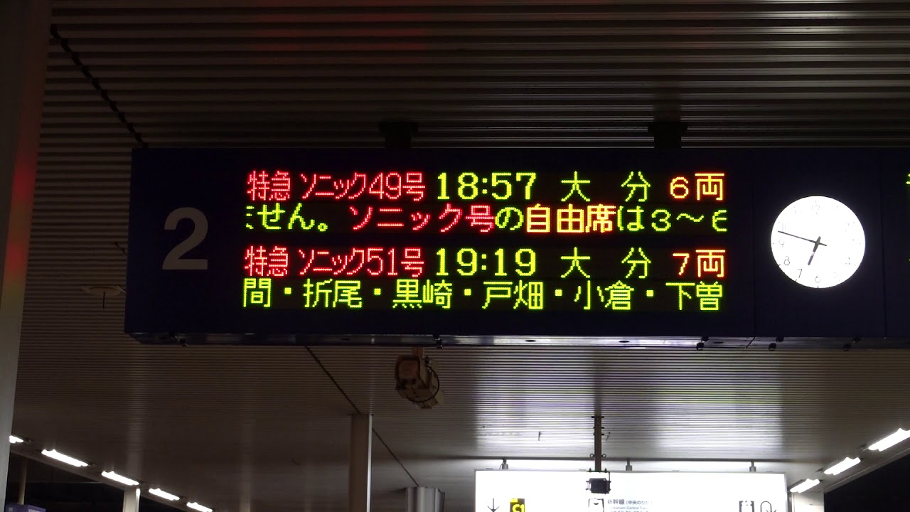 20201114 特急ソニック49号大分行き 博多駅電光掲示板 - YouTube