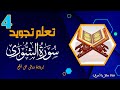 تعلم قواعد تجويد سورة الشورى - الحصة 4