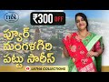 ప్యూర్ మంగళగిరి పట్టు సారీస్ .