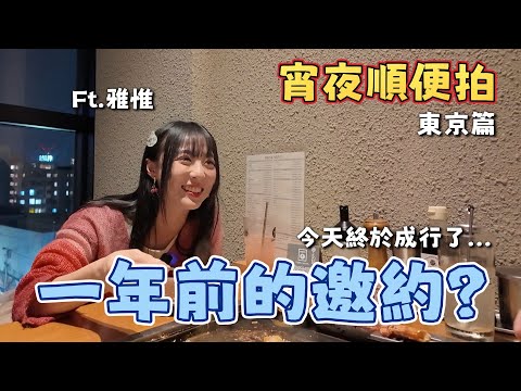 一年前在新莊跟雅惟的宵夜之約終於成行！東京月島文字燒一條街【宵夜順便拍】