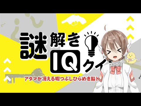 謎解きIQクイズやってみる！