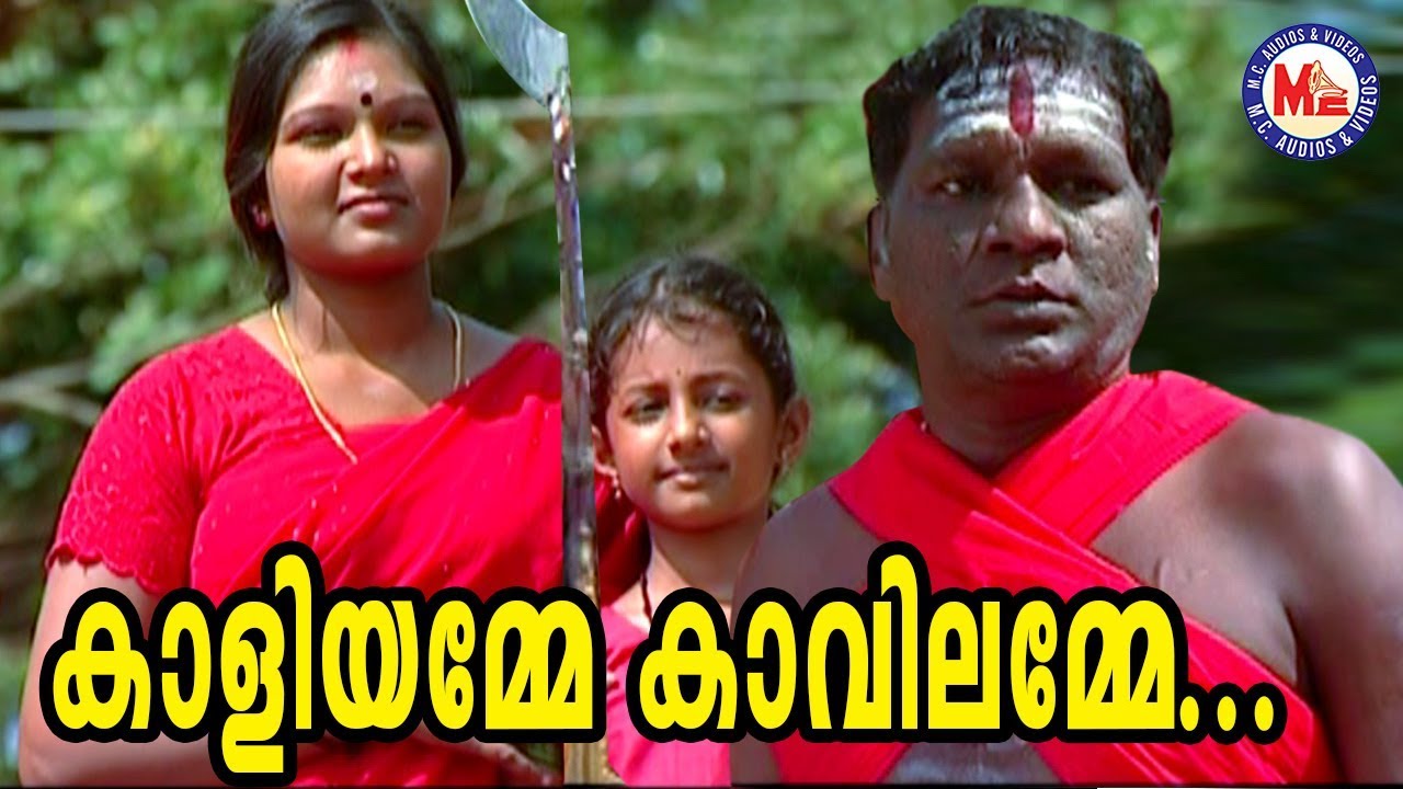   Kaliyamme KavilammeKodungalluramma SongsHinduDevotionalMalayalam