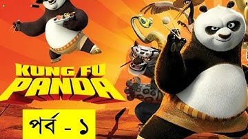 Kung Fu Panda 2008 Movie Explain In Bangla | Random Animation | Random Video channell#Rabdomnayan