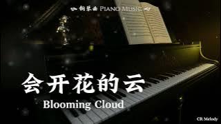 【Piano Cover | 钢琴版】会开花的云 Blooming Cloud - 王樾安 Wang Yuean/弦子 Xian Zi/姚晓棠 Yao Xiaotang（《天赐的声音》live版）