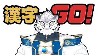 【漢字でGO!】日本語レベリング上級者編【虎白 夜薙】 #Vtuber