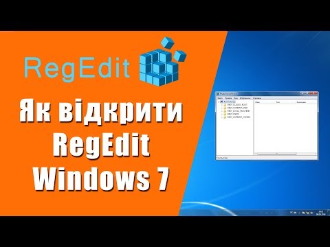 Як відкрити редактор реєстру RegEdit в орепаційній системі Windows 7