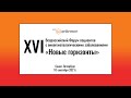 XVI Всероссийский Форум пациентов с онкогематологическими заболеваниями «Новые горизонты»
