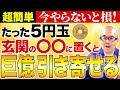 【衝撃】5円玉を玄関のある場所に置くだけで驚くほど金運が上昇します!【開運/運気/ご利益】