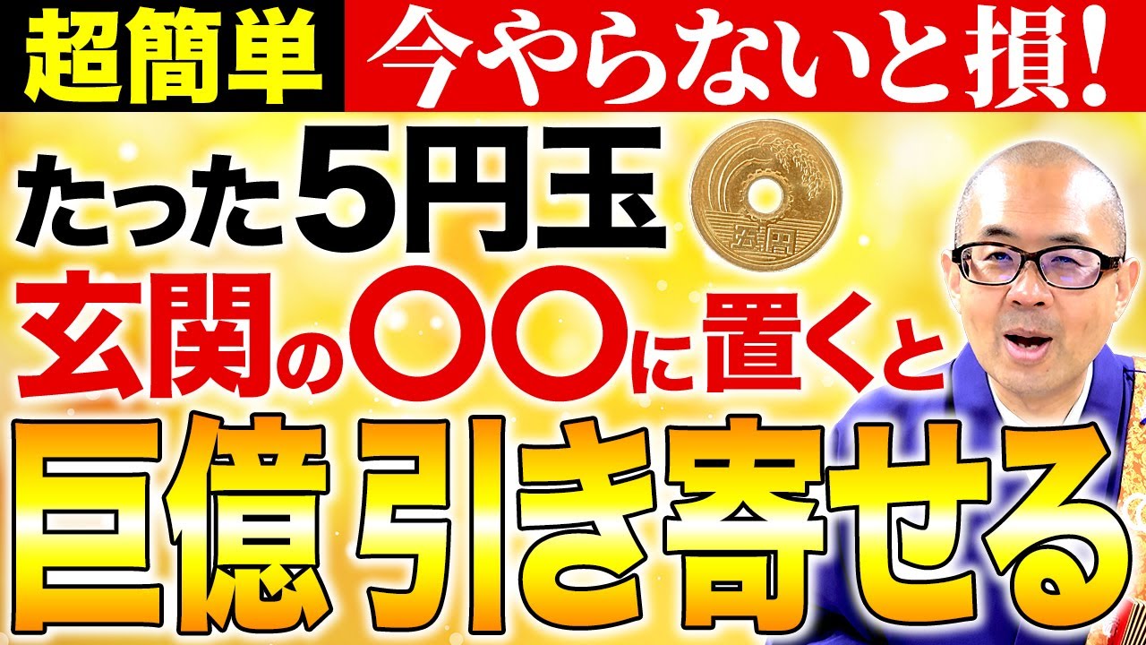 【衝撃】5円玉を玄関のある場所に置くだけで驚くほど金運が上昇します！【開運/運気/ご利益】