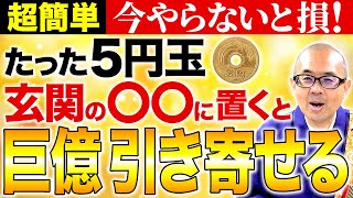 【衝撃】5円玉を玄関のある場所に置くだけで驚くほど金運が上昇します！【開運/運気/ご利益】