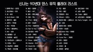 신나는 90년대 댄스뮤직 50곡 연속재생 #헬스장음악