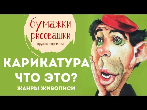 Чем карикатура отличается от портрета