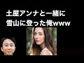 [サンドリ]きゅんきゅん土屋アンナと一緒に雪山に登った俺w#サンドリ #切り抜き #有吉弘行 #ラジオ #snd
