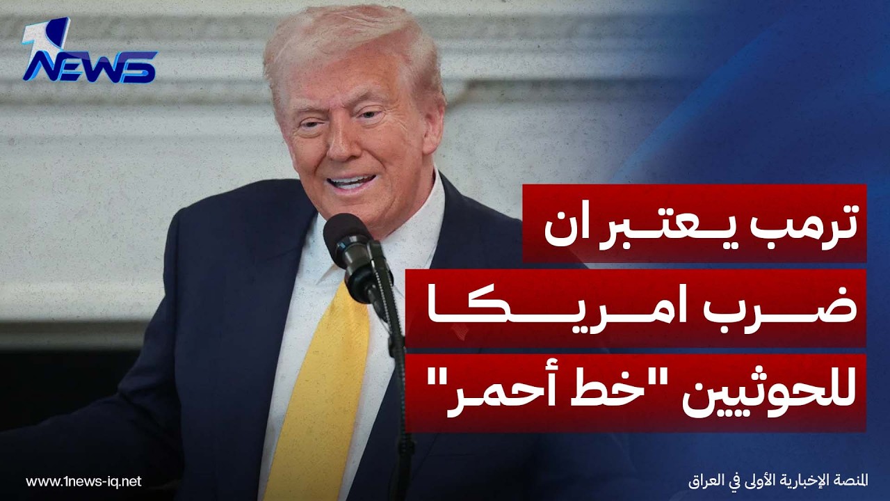 سي إن إن: ترمب يعتبر ان ضرب امريكا للحوثيين "خط أحمر"