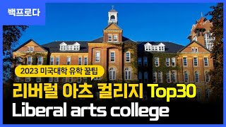 [미국대학 유학] 2023년 미국 최고의 리버럴아츠칼리지(Liberal Arts College) Top 30-백pro다