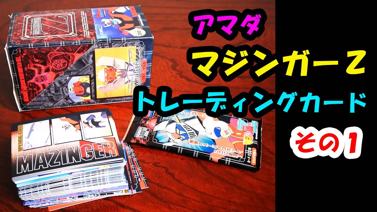 アマダ マジンガーZ トレカ あたりカード +C-02 アマダ マジンガーZ