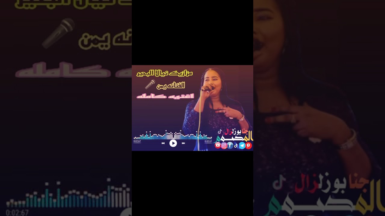 مزازيك نيالا البحير الفنانه يمن يحي الاغنيه كامله ❤️‍🩹🎵