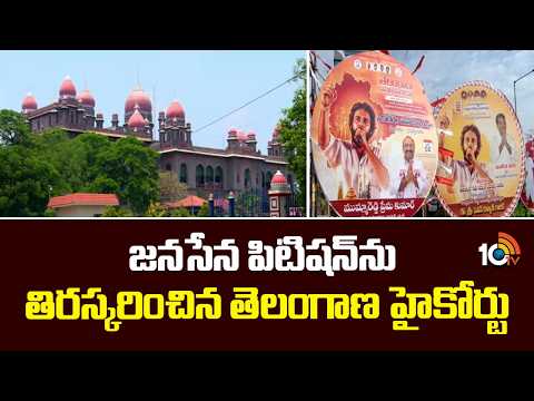 Telangana High Court Rejects Janasena Petition | జనసేన పిటిషన్‌ను తిరస్కరించిన తెలంగాణ హైకోర్టు - 10TVNEWSTELUGU