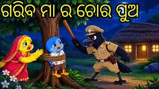 ଗରିବ ମା ର ଚୋର ପୁଅ|Tiki Chadhei Gapa|Odia Gapa|Gapa|New Cartoon Story|New|Birds Story|Niki Cartoon tv
