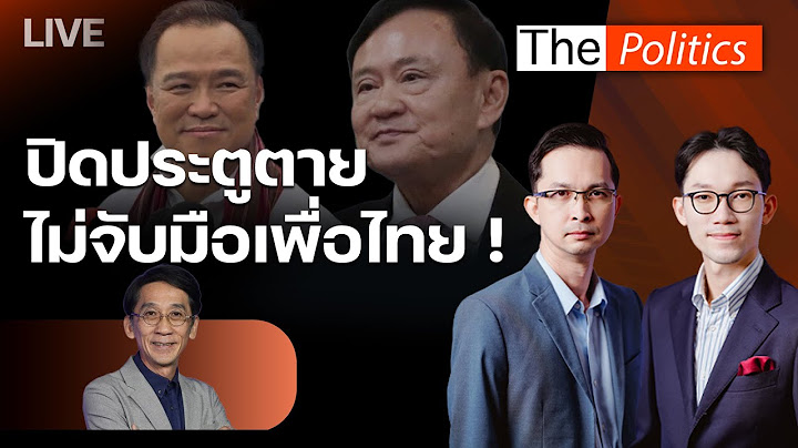 🔴The Politics 15 ก.ค. 68 I ปิดประตูตาย ไม่จับมือเพื่อไทย! I สนทนา : อ.ปริญญา