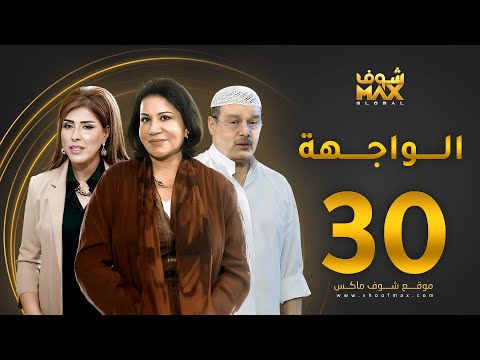 مسلسل الواجهة الحلقة 30 والأخيرة سعاد عبدالله عبدالرحمن العقل غازي حسين 