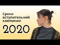 Вступительная кампания 2020