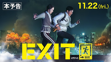 【公式】『EXIT』11.22(金)公開／本予告