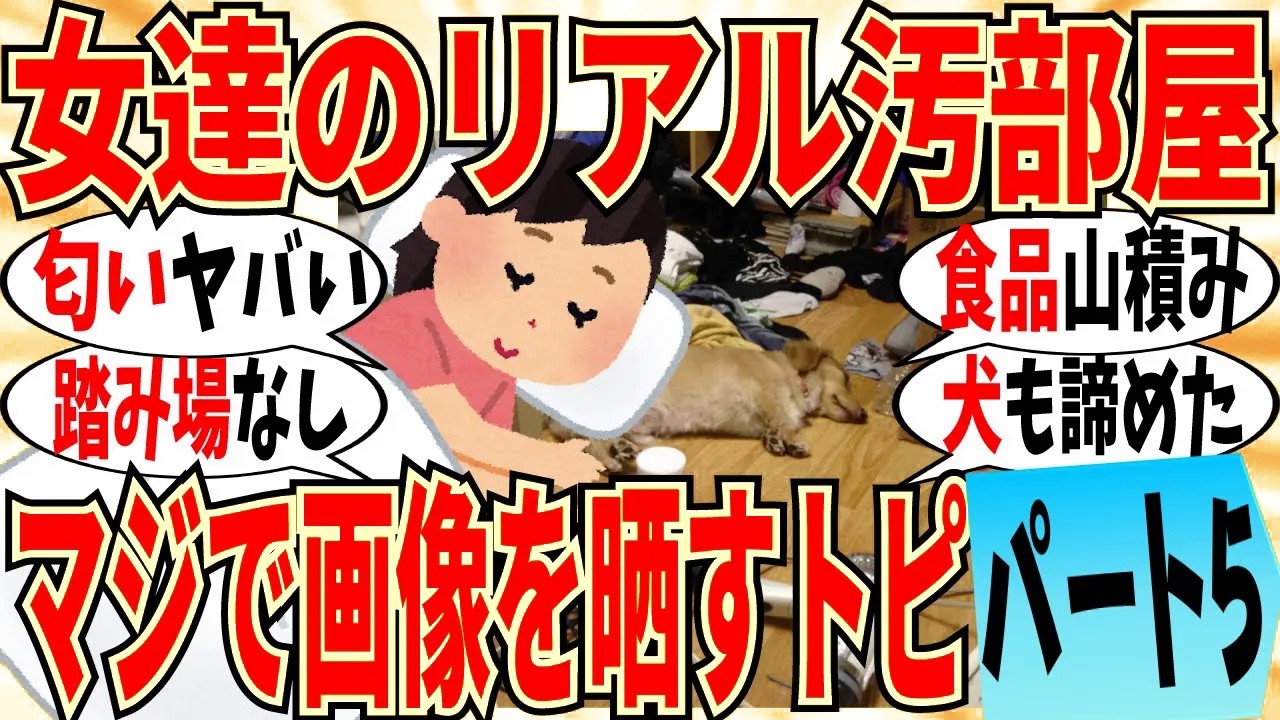 【爆笑】女達が自ら晒した汚部屋の画像がマジでヤバいpart5！もう部屋の匂いが伝わってくるｗ【ガルちゃん】