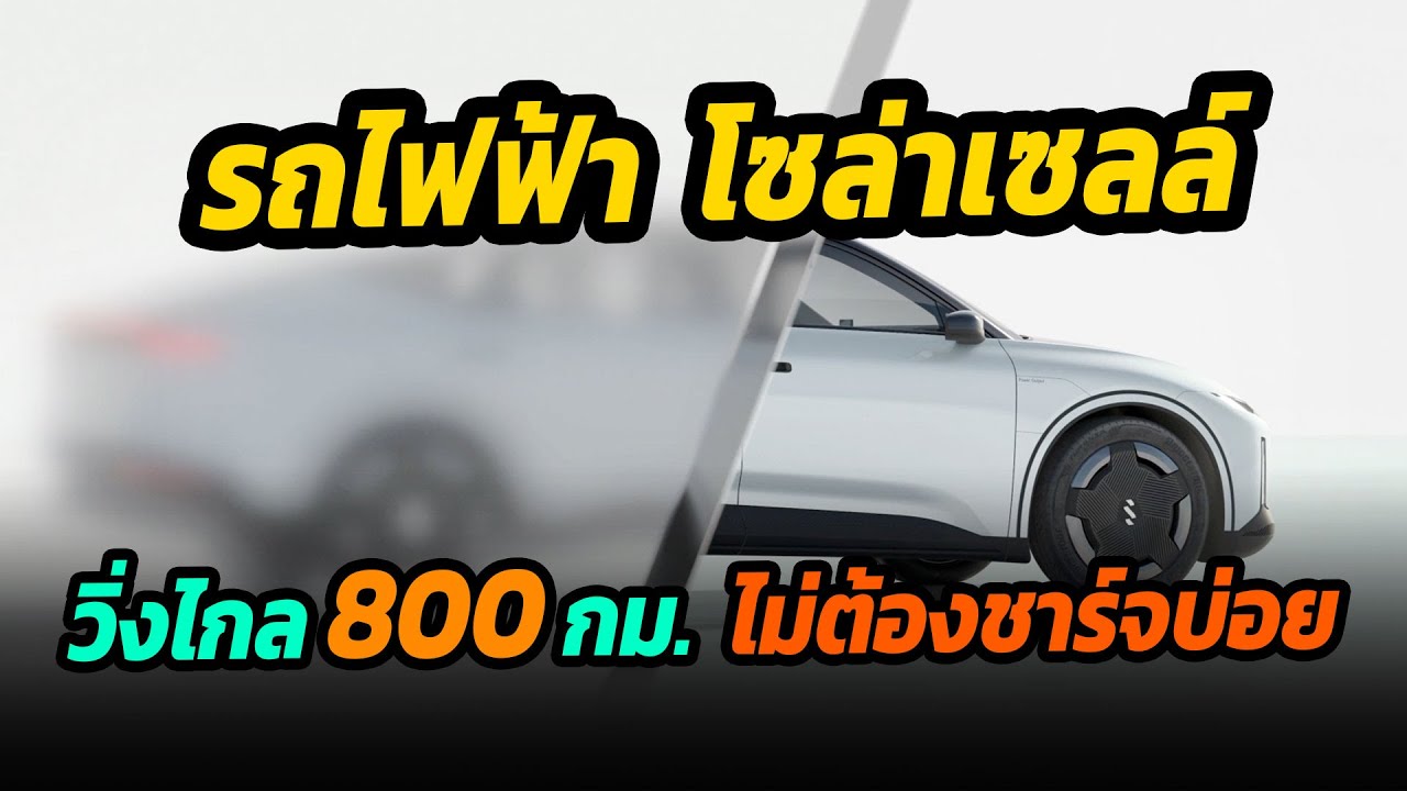 รถไฟฟ้าพลังงานแสงอาทิตย์ วิ่งไกล 800 กม. ไม่ต้องชาร์จบ่อย Lightyear 2
