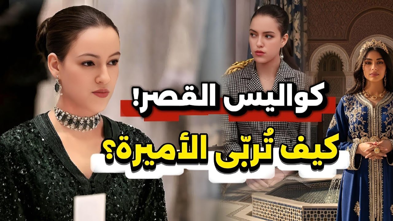 لالة خديجة 👑: ما لا تعرفه عن إعداد الأميرة لتمثيل المرأة المغربية.. أسرار تُكشف لأول مرة!