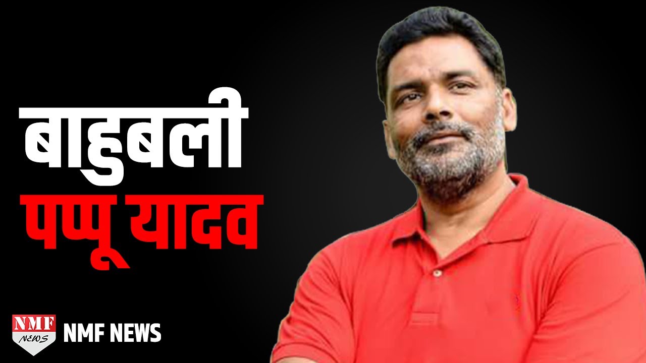 Rajesh Ranjan उर्फ Pappu Yadav, दबंग से दयावान तक।। Biography
