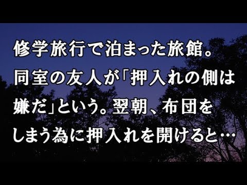 【修羅場　洒落怖】修学旅行で泊まった旅館。同室の友人が「押入れの側は嫌だ」という。翌朝、布団をしまう為に押入れを開けると…【修羅場・洒落怖のぞき見チャンネル】