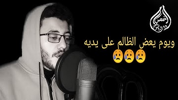 ويوم يعض الظالم علي يديه - القارئ حفص درويش