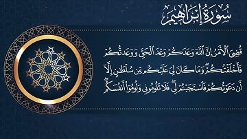 سورة إبراهيم كاملة | القارئ محمد عبد اللطيف الألفي|