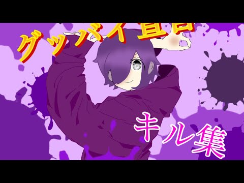 グッバイ宣言×スプラキル集【歌ってみた】