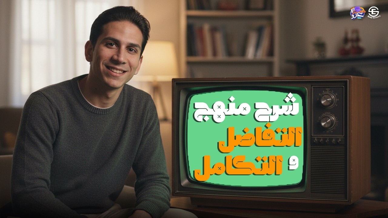 الصف الثالث الثانوي علمي رياضة 2026 /شرح منهج التفاضل والتكامل في فيديو واحد - م/ محمود الغزاوي