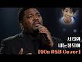 내눈물모아 서지원 90s R B Soul Cover 