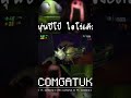 ปะป๋า #comgatuk #repo