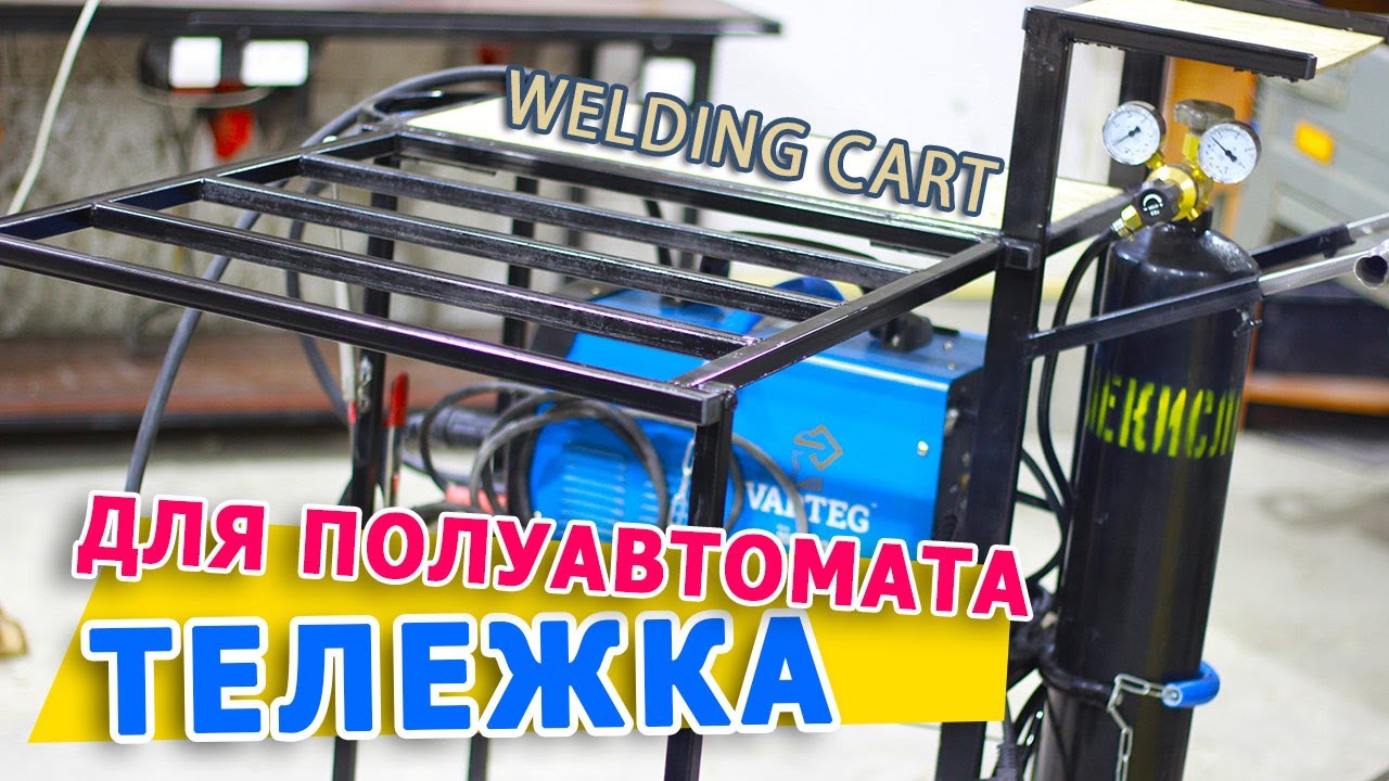 Тележка для сварочного полуавтомата с баллоном || Ultimate Welding Cart .