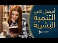 ما هي أفضل كتب التنمية البشرية الذي يحتاجها كل شاب؟؟ اليك 9 من أهمها!!!