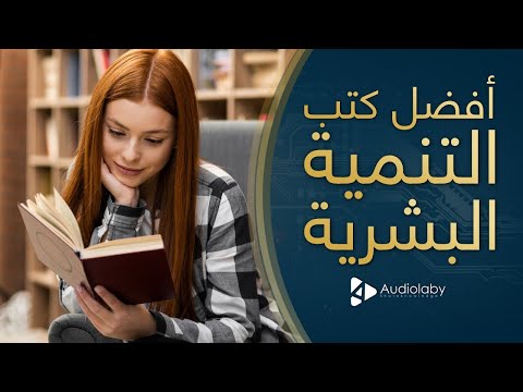 فيديو: ما الكتب لقراءتها من أجل التنمية الشخصية