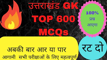 उत्तराखंड GK :- MCQs प्रेक्टिस सेट (TOP 600 QUESTIONS ) #uttarakhandgk