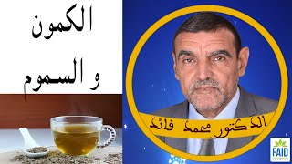 الكمون يحتوي على سمومية تعالج لكن بكمية محددة | الدكتور الفايد