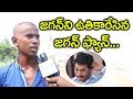 జగన్ ని ఉతికారేసిన జగన్ ఫ్యాన్ ..! |  DeviNeni U