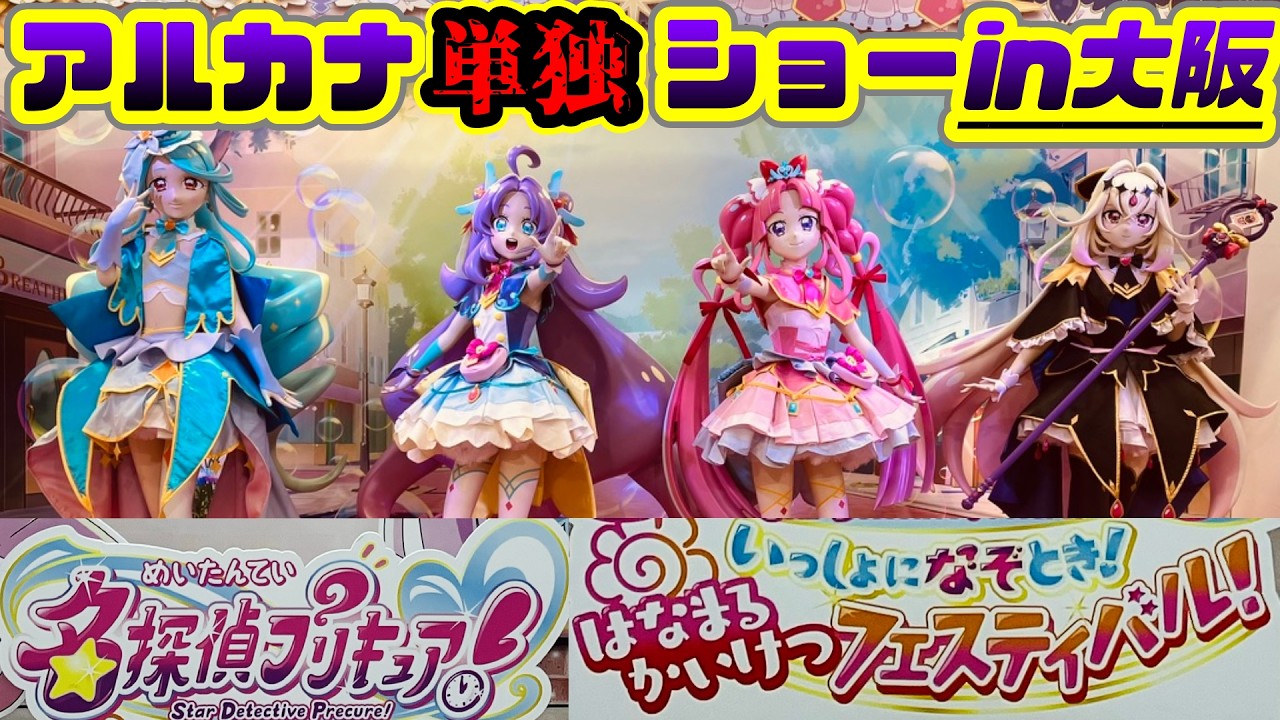 遠征】たんプリはなまるかいけつフェスティバルでアルカナの単独ショー