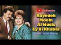 آهنگ هوش مصنوعی هایده و معین ای بی خبر از حال بیمارم Hayedeh Moein Ey Bi Khabar Az Hale Bimaram آهنگ هوش مصنوعی هایده و معین ای بی خبر از حال بیمارم Hayedeh Moein Ey Bi Khabar Az Hale Bimaram