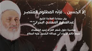 إلّا الحُسَين .. فإنّه المظلومُ المنتصِر | بيان العلامة المهتدي بمناسبة حلول شهر العزاء لسيد الشهداء
