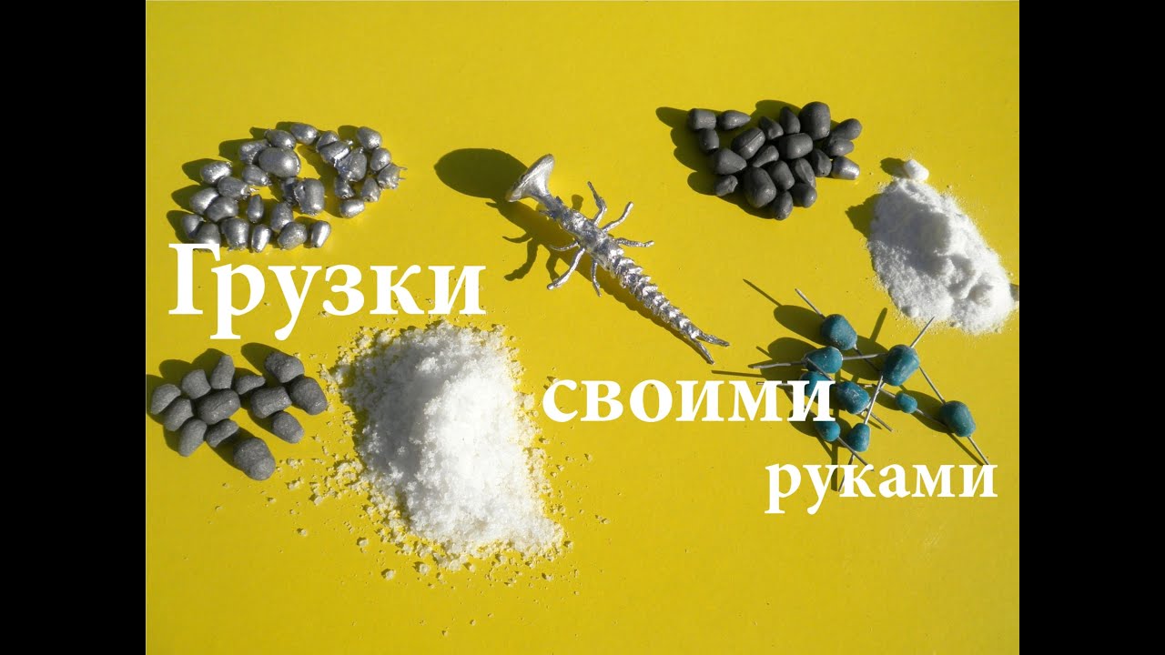 Как сделать грузики на рыбалку Как сделать грузики на рыбалку